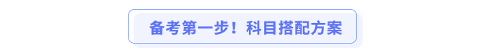 備考第一步！科目搭配方案
