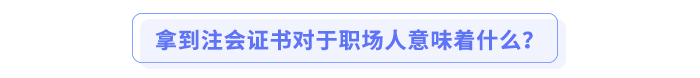 拿到注會證書對于職場人意味著什么？