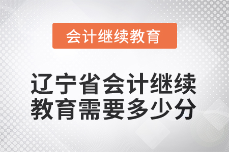 2025年度遼寧省會(huì)計(jì)繼續(xù)教育需要多少分？