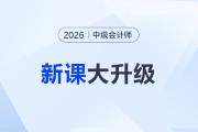 2026考季中級會計(jì)課程重磅升級！準(zhǔn)學(xué)+細(xì)學(xué)，暢聽任選！