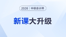 2026考季中級(jí)會(huì)計(jì)課程重磅升級(jí)！準(zhǔn)學(xué)+細(xì)學(xué)，暢聽(tīng)任選！