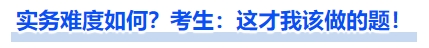 實務難度如何？考生：這才我該做的題！
