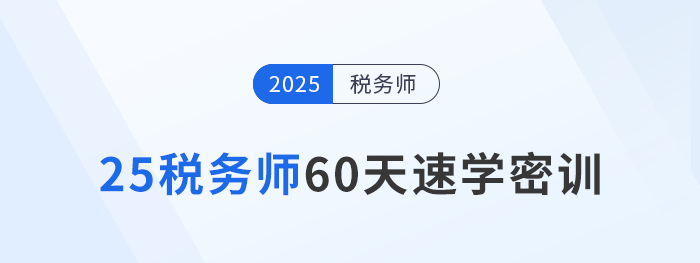 倒計(jì)時(shí)開(kāi)啟！2025稅務(wù)師60天速學(xué)密訓(xùn)新課強(qiáng)勢(shì)登場(chǎng)