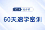倒計(jì)時(shí)開(kāi)啟！2025稅務(wù)師60天速學(xué)密訓(xùn)新課強(qiáng)勢(shì)登場(chǎng)
