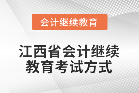 2025年江西省會計繼續(xù)教育考試方式