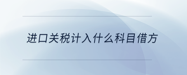 進口關稅計入什么科目借方