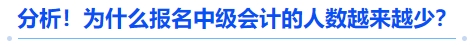 分析！為什么報名中級會計(jì)的人數(shù)越來越少？