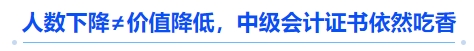 人數(shù)下降≠價值降低，中級會計(jì)證書依然吃香