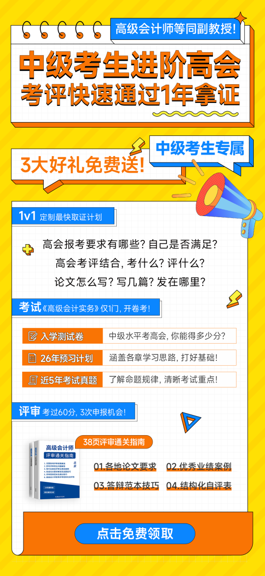中級會計進(jìn)階高會3重好禮