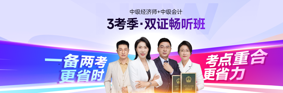 25年中級會計(jì)考后轉(zhuǎn)戰(zhàn)中級經(jīng)濟(jì)師：職場進(jìn)階新選擇！