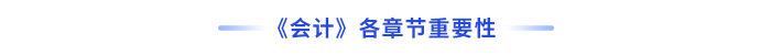 會(huì)計(jì)各章節(jié)重要性