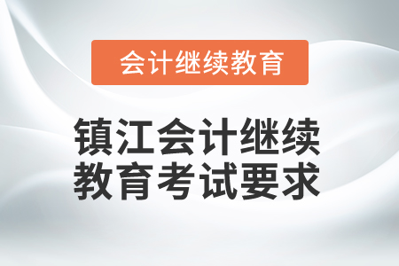 2025年鎮(zhèn)江會計繼續(xù)教育考試要求