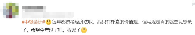 年都得考經(jīng)濟法呢，我只有樸素的價值觀