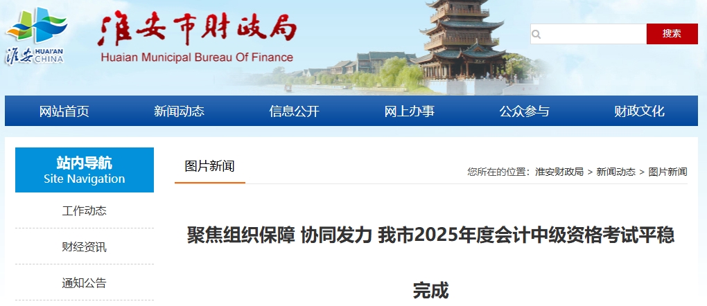 江蘇淮安2025年中級(jí)會(huì)計(jì)考試報(bào)名人數(shù)3572人，出考率49.36%