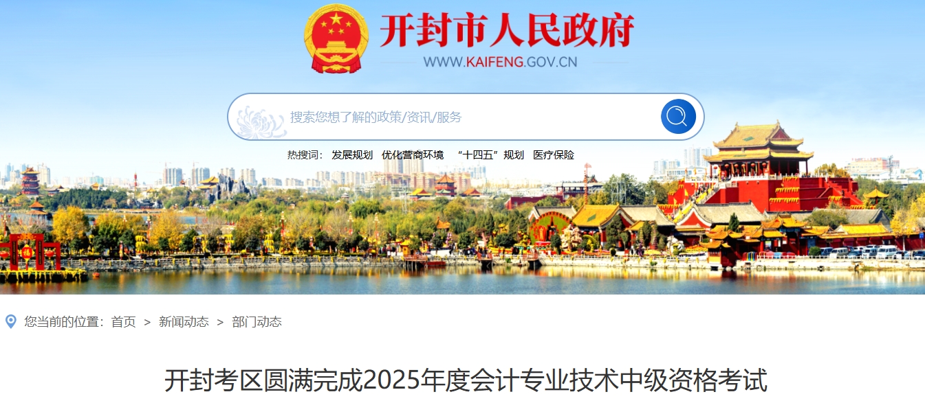 河南開封2025年中級(jí)會(huì)計(jì)考試出考率55.98%
