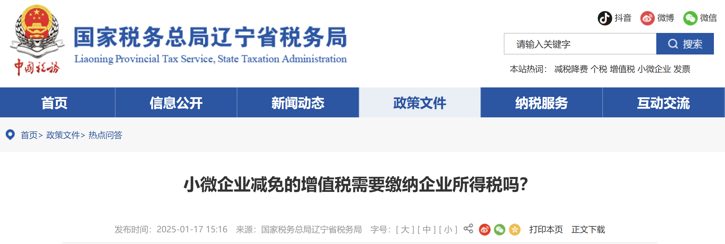 小微企業(yè)減免的增值稅需要繳納企業(yè)所得稅嗎？