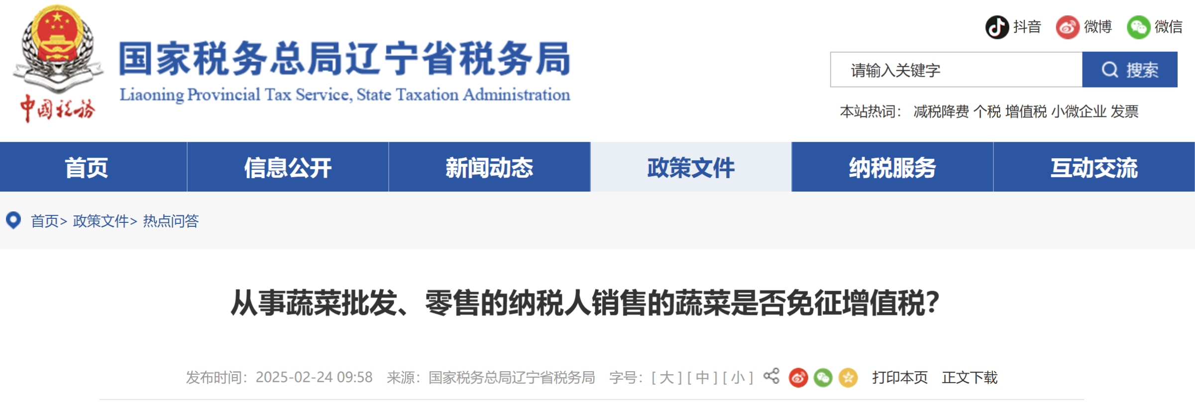 從事蔬菜批發(fā)、零售的納稅人銷售的蔬菜是否免征增值稅？
