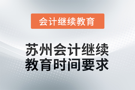 2025年蘇州會計繼續(xù)教育時間要求