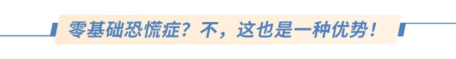 零基礎(chǔ)恐慌癥？不，這也是一種優(yōu)勢！