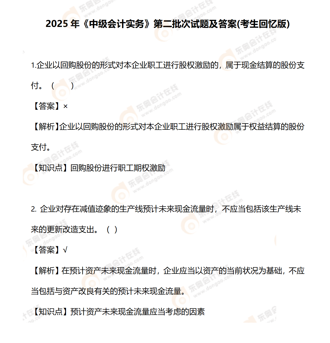 中級(jí)會(huì)計(jì)9.7（2個(gè)判斷）_01
