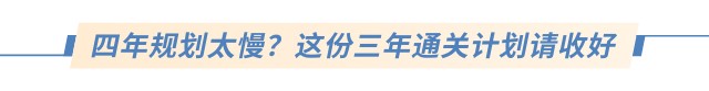 四年規(guī)劃太慢？這份三年通關(guān)計劃請收好