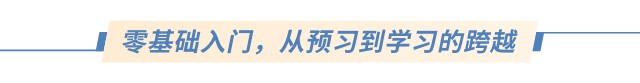 零基礎(chǔ)入門，從預(yù)習(xí)到學(xué)習(xí)的跨越