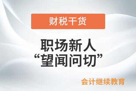 職場新人之“望聞問切”