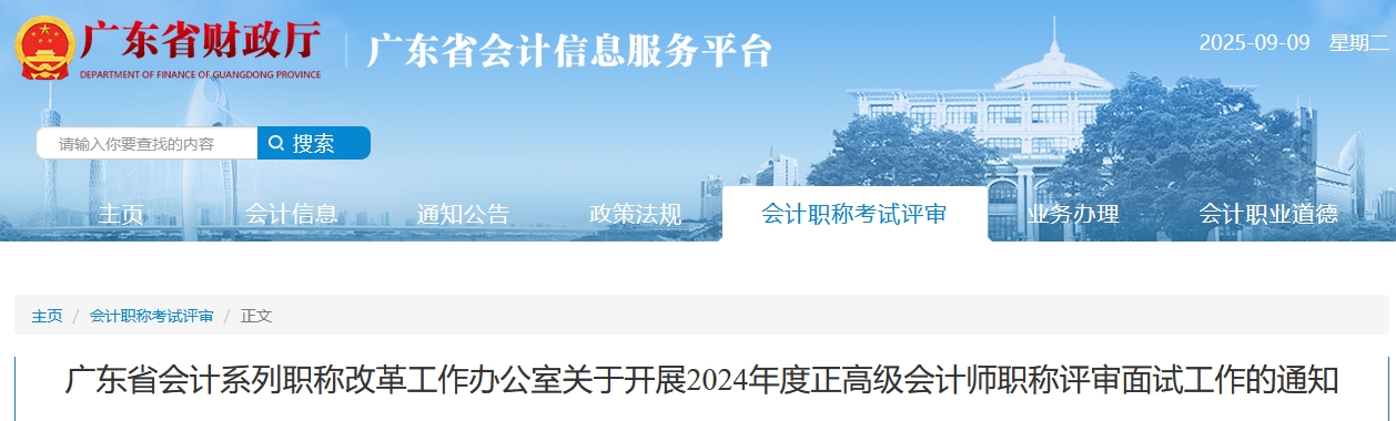 廣東2024年正高級會計師職稱評審面試工作的通知