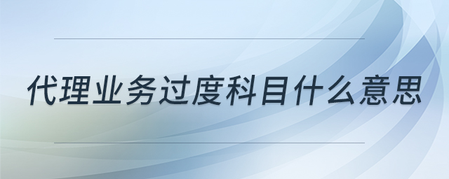 代理業(yè)務(wù)過(guò)度科目什么意思