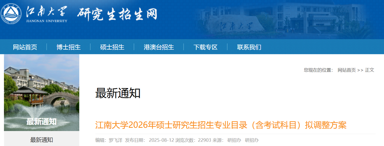 江南大學(xué)2026年碩士研究生招生專業(yè)目錄擬調(diào)整信息