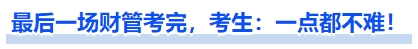 中級會計最后一場財管考完，考生：一點都不難！