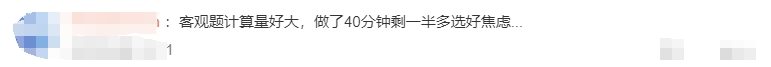 客觀題計算量好大，做了40分鐘剩一半多選好焦慮...