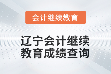 2025年遼寧東奧會計繼續(xù)教育成績查詢方式