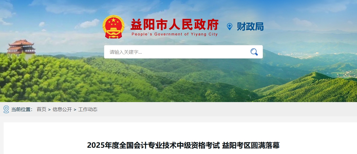 湖南益陽2025年中級會計報名人數(shù)3052人，參考率53.64%