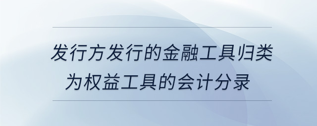 發(fā)行方發(fā)行的金融工具歸類為權(quán)益工具的會計(jì)分錄