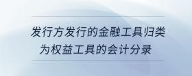 發(fā)行方發(fā)行的金融工具歸類為權(quán)益工具的會計分錄
