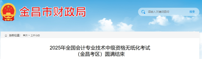 甘肅金昌2025年中級會計報名人數(shù)583人，參考率53.45%