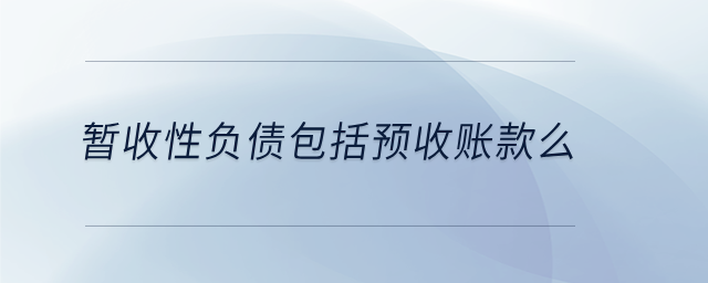 暫收性負(fù)債包括預(yù)收賬款么