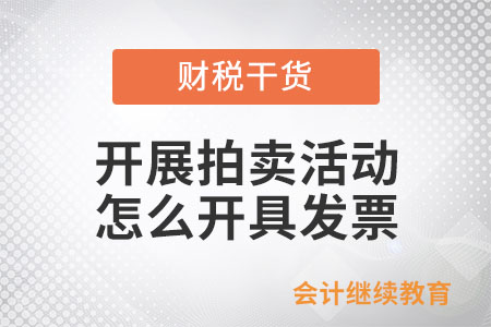 文物藝術(shù)品拍賣公司在接受拍賣委托、開展拍賣活動時，怎么開具發(fā)票？