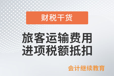 納稅人為非雇員支付的旅客運(yùn)輸費(fèi)用，是否可以抵扣進(jìn)項(xiàng)稅額？