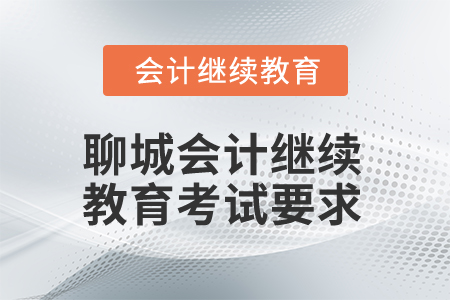 2025年聊城會(huì)計(jì)繼續(xù)教育考試有哪些要求？