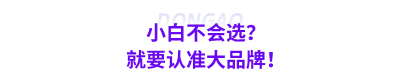 小白不會(huì)選？就要認(rèn)準(zhǔn)大品牌！