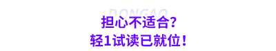 擔(dān)心不適合？輕1試讀已就位！