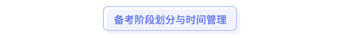 備考階段劃分與時間管理