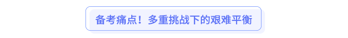 備考痛點！多重挑戰(zhàn)下的艱難平衡