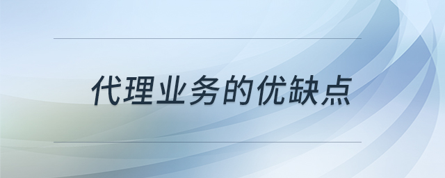 代理業(yè)務(wù)的優(yōu)缺點(diǎn)