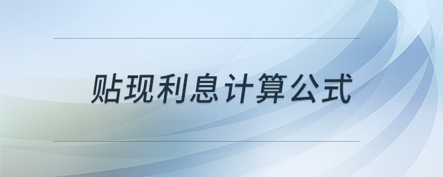 貼現(xiàn)利息計(jì)算公式