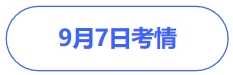 9.7考情（1）