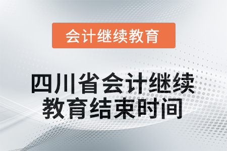 2025年度四川省會(huì)計(jì)繼續(xù)教育結(jié)束時(shí)間