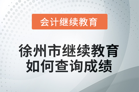 2025年徐州市繼續(xù)教育如何查詢成績？
